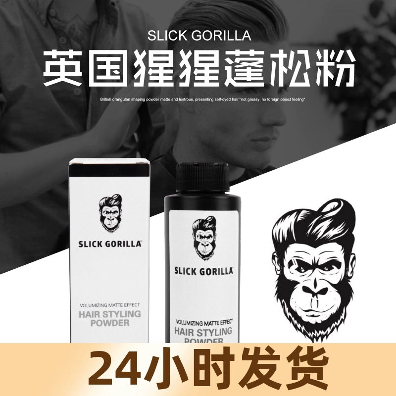 酷牌库|商品详情-进口货源代理批发 蓬蓬粉SLICK GORILLA猩猩蓬松粉男女头发去油蓬松神器干发粉造型