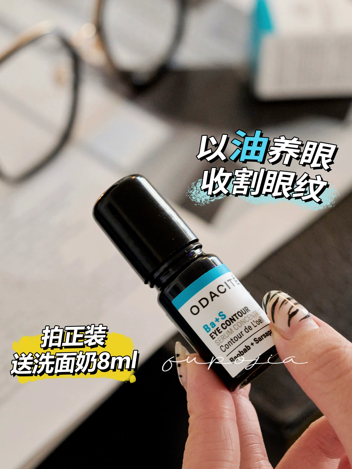 酷牌库|商品详情-进口货源代理批发 黑眼圈眼纹杀手！Odacite眼油ba+s眼部精华油浓缩精油a醇按摩滚珠