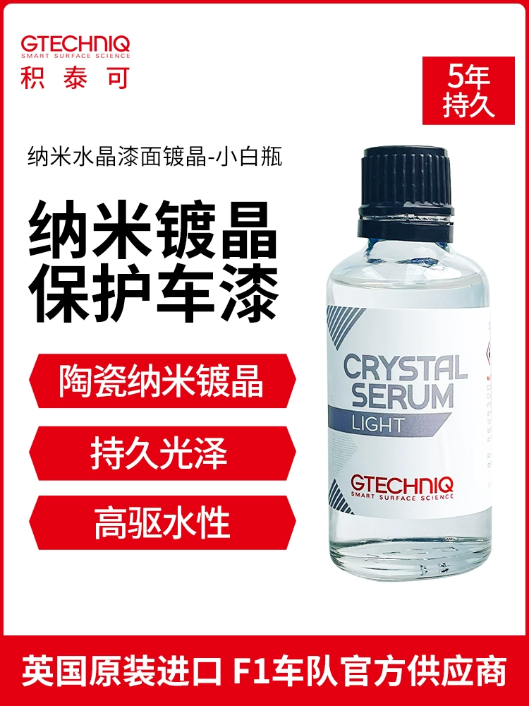 酷牌库|商品详情-进口货源代理批发 GTECHNIQ镀晶纳米水晶镀膜汽车车漆镀膜剂驱水正品镀晶套装小白瓶