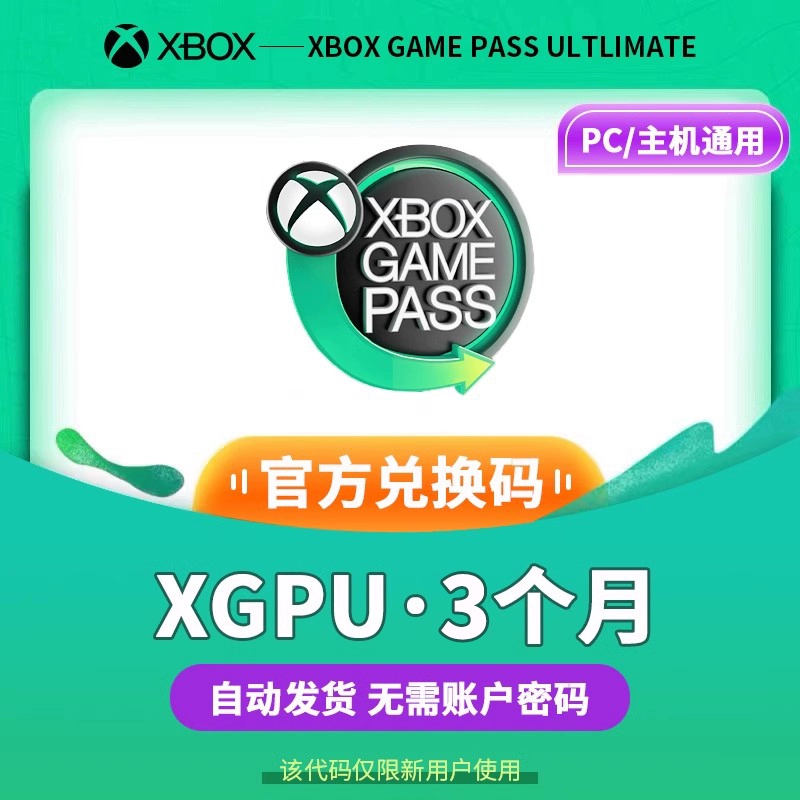 酷牌库|商品详情-进口货源代理批发 【自动发货】XGPU3个月充值卡Xbox Game Pass Ultimate一年3年终极会员pc主机EAPlay金会员兑换激活码礼品卡