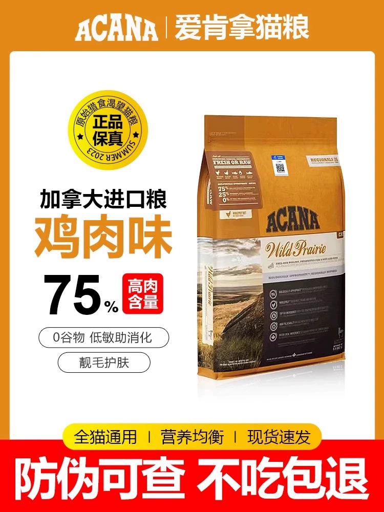 酷牌库|商品详情-进口货源代理批发 ACANA爱肯拿猫粮加拿大进口农场盛宴无谷鸡肉幼猫成猫爱猫全阶段