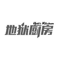 Hell's Kitchen 地狱厨房