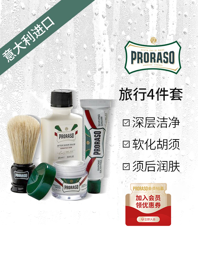 酷牌库|商品详情-进口代理批发Proraso 意大利进口桉树按摩霜桉树剃须膏燕麦须后乳旅行套装男士