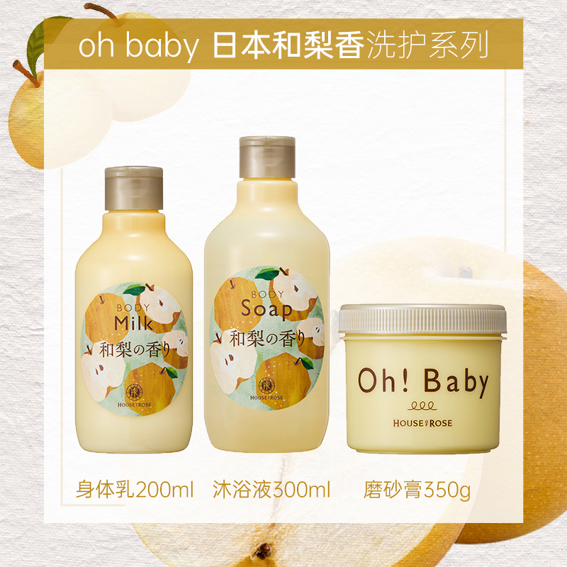 酷牌库|商品详情-进口代理批发保税！House of Rose玫瑰屋ohbaby和梨限定磨砂膏 沐浴液 身体乳