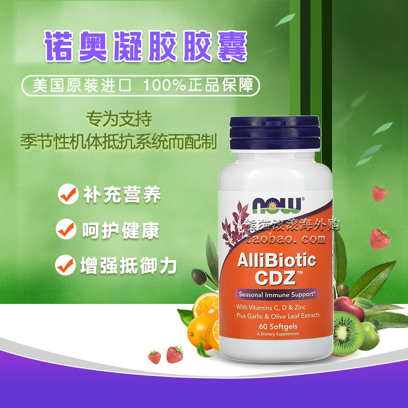 酷牌库|商品详情-进口代理批发运损美国Now FoodsAlliBiotic CDZ季节性机体抵抗支持60 粒软凝胶