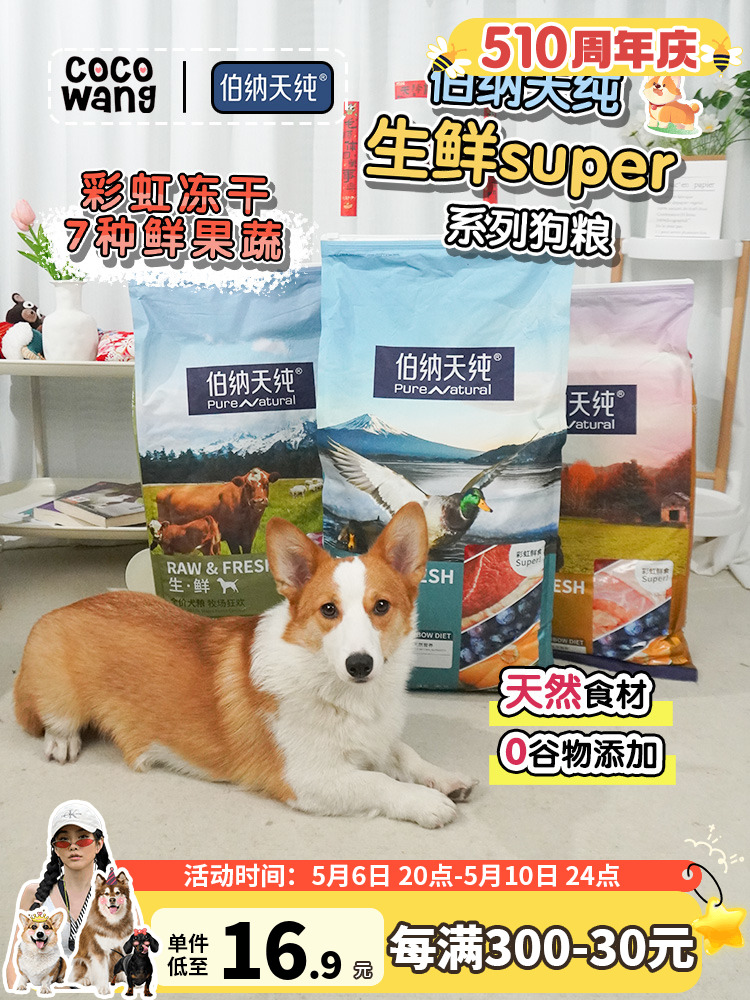 伯纳天纯生鲜super狗粮全价鲜肉冻干幼小型犬中大型12kg