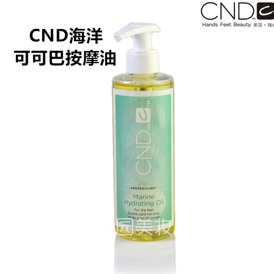 美国瑰婷CND 海洋系列可可巴按摩油舒缓滋润保湿正品236ML