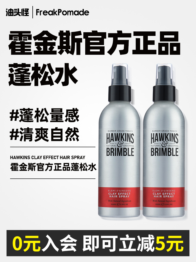 酷牌库|商品详情-进口代理批发Hawkins霍金斯小银罐英国蓬松水喷雾发胶油头造型打底液自然男女