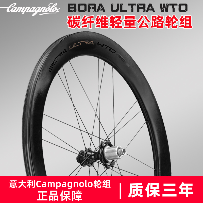 酷牌库|商品详情-进口代理批发CP Campagnolo AC3 BORA WTO 45 60 ULTRA公路自行车开口真空轮组