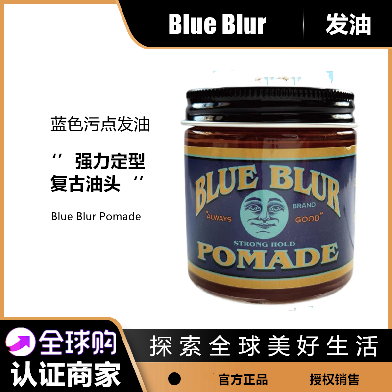 酷牌库|商品详情-进口代理批发Blue Blur Pomade蓝色污点发油复古油头膏背头男士定型发蜡发泥