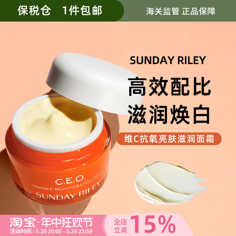 进口代理批发保税Sunday Riley CEO维C抗氧亮肤保湿修复面霜滋润型深层补水