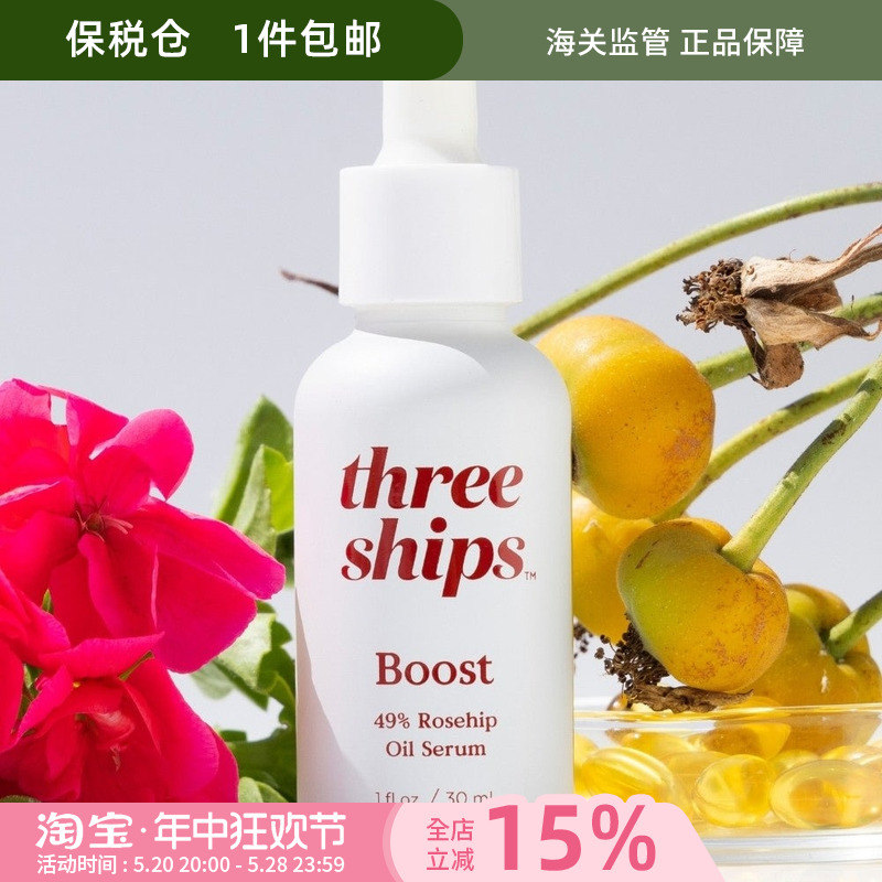 酷牌库|商品详情-进口代理批发保税Three Ships Boost 49%玫瑰果油精华30ml保湿抗氧淡斑中干性