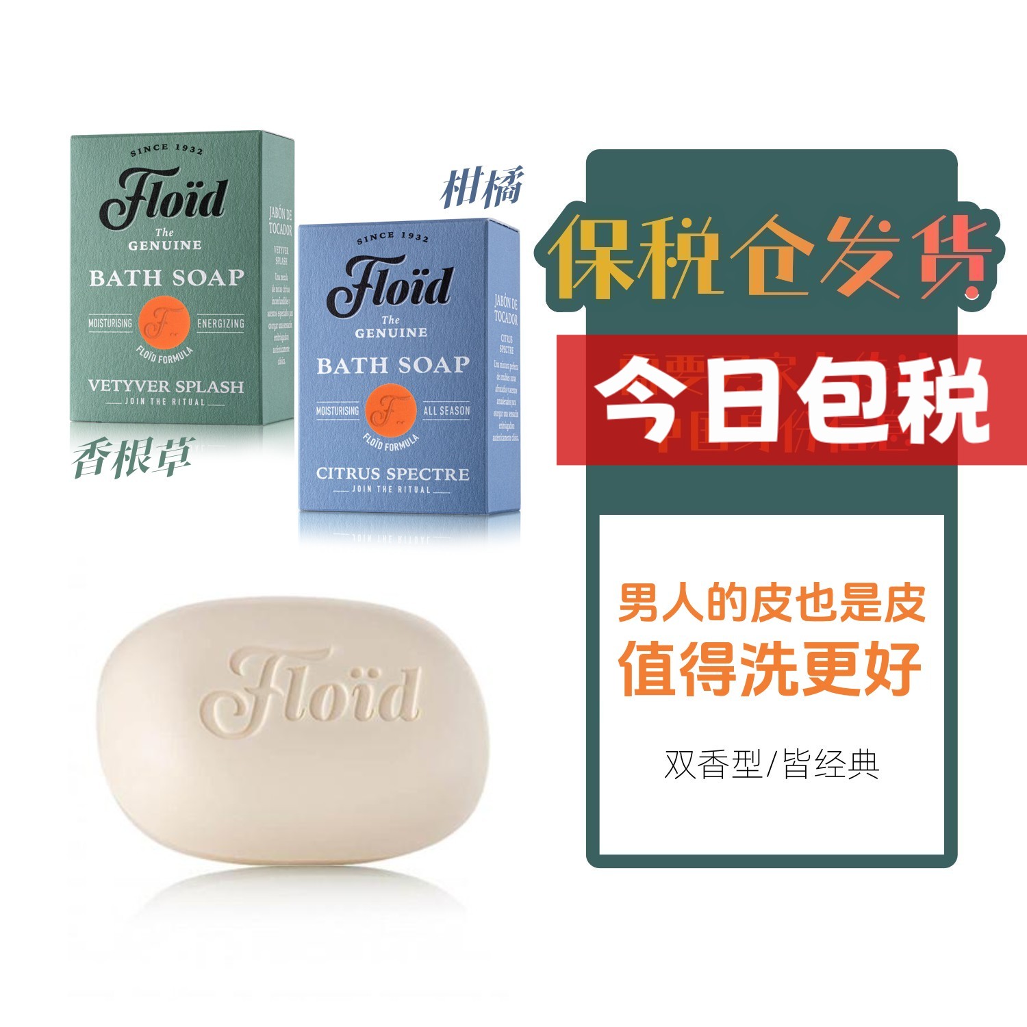 酷牌库|商品详情-进口代理批发意大利FLOID男士香皂120g沐浴soap bar天然植物檀香木质柑橘香氛