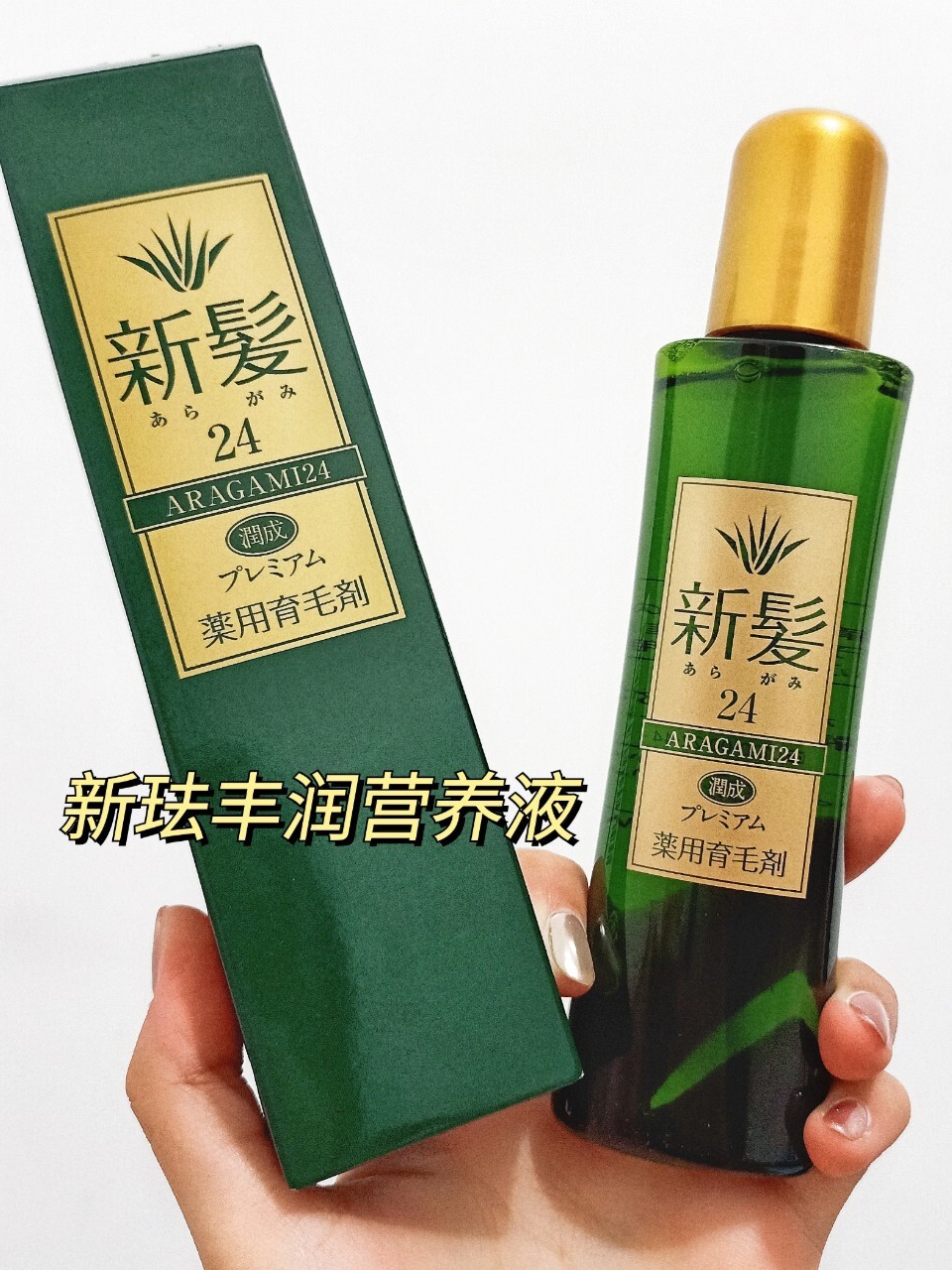 酷牌库|商品详情-进口代理批发现货! 伊能静推荐 日本进口新珐生发液 精华育发液蓬松防脱洗发水