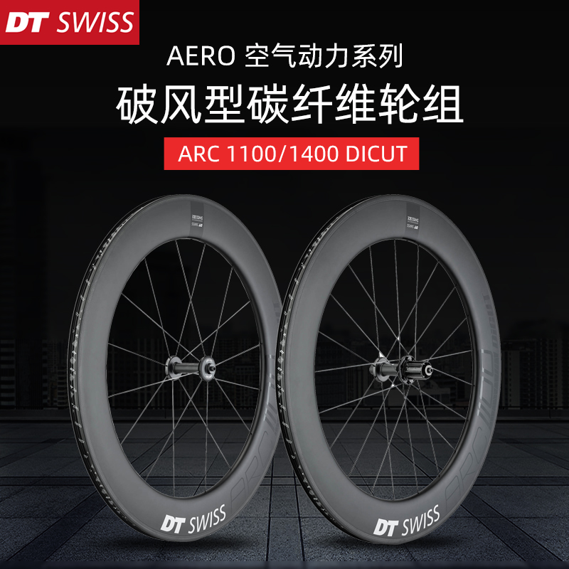 酷牌库|商品详情-进口代理批发新款DT SWISS ARC11001400 DICUT公路低风阻碳纤维自行车轮组碟刹