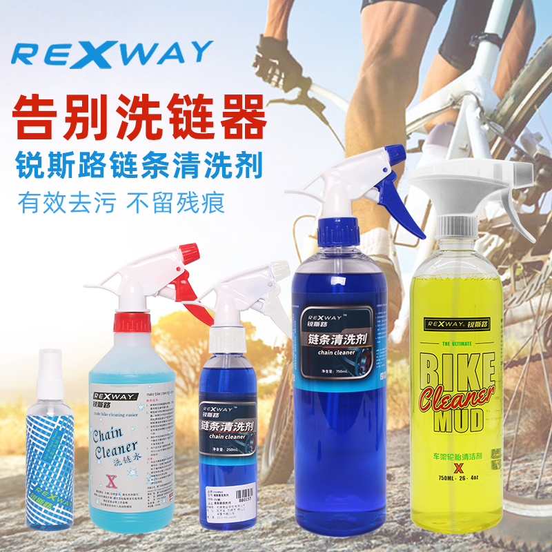 酷牌库|商品详情-进口代理批发REXWAY锐斯路摩托车电动车自行车链子清洁剂山地公路车链条清洗剂