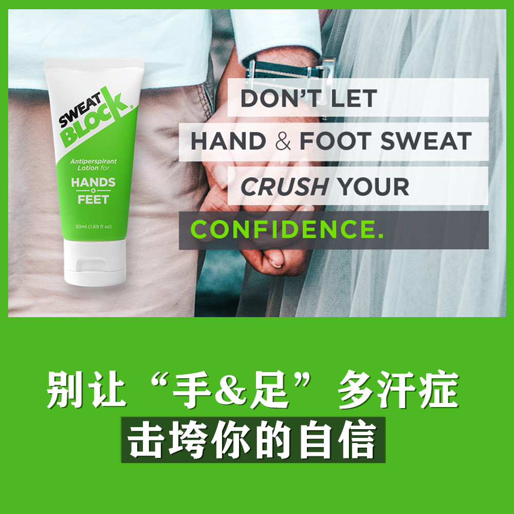 进口代理批发现货SweatBlock手足脚多汗症Antiperspirant乳Hands紧张出汗抑制