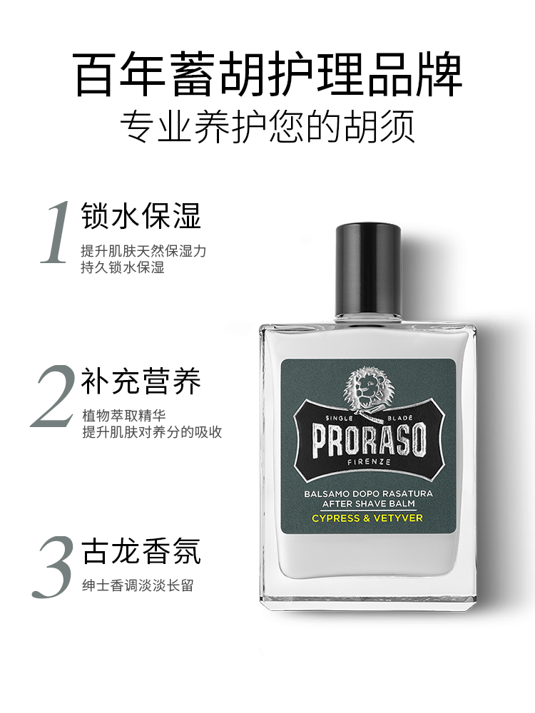 进口代理批发PRORASO男士须后乳香草香型意大利进口须后润肤乳锁水保湿100ML