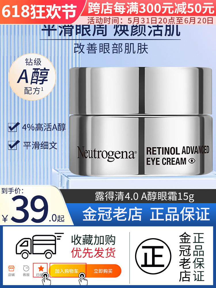 酷牌库|商品详情-进口代理批发现货 Neutrogena升级版4.0露得清A醇眼霜抗皱淡化黑眼圈15g