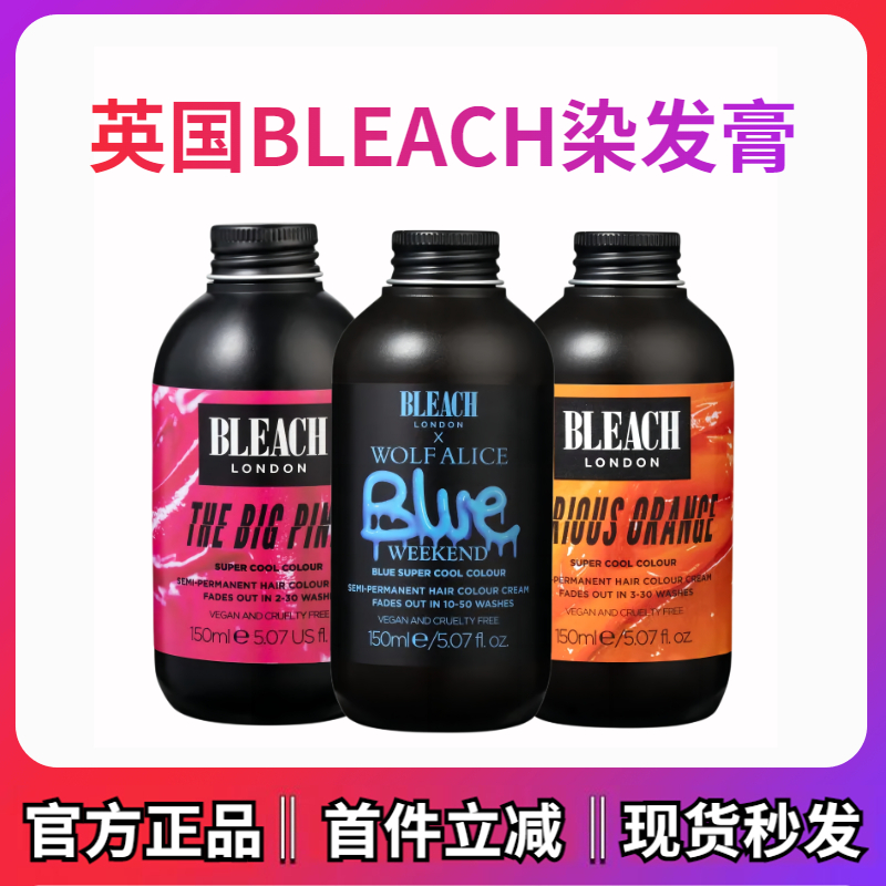 进口代理批发英国BLEACH LONDON染发膏玫粉色鸢尾蓝星空紫落日橙纯植物染发剂