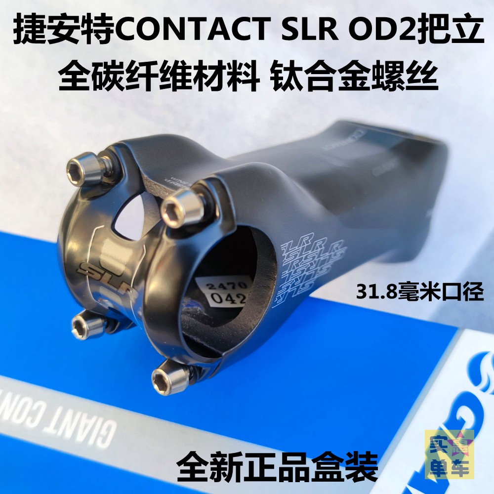 酷牌库|商品详情-进口代理批发捷安特GIANT CONTACT SLR OD2全碳纤维自行车把立31.8头管钛螺丝