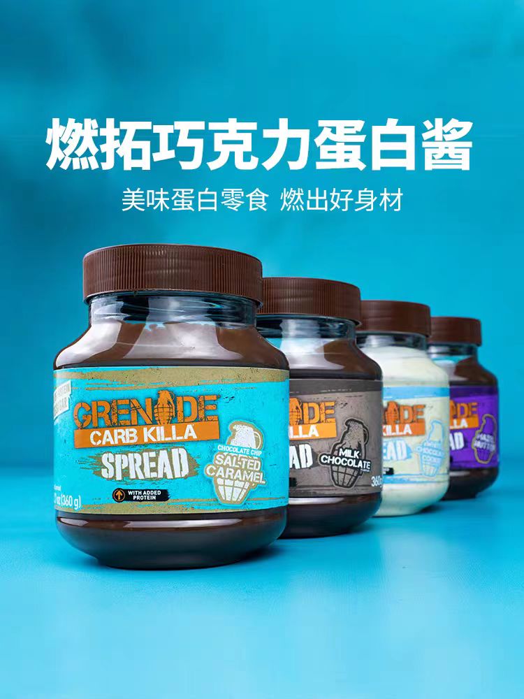 酷牌库|商品详情-进口代理批发Grenade手雷 原装进口乳清蛋白酱健身零食巧克力酱增健肌肉蛋白粉