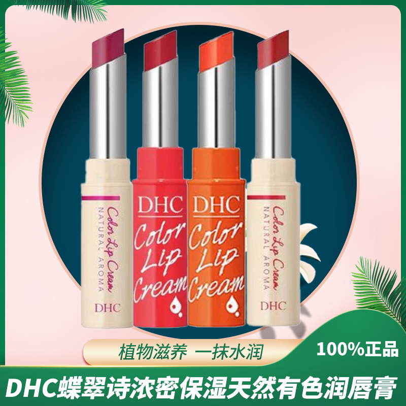 酷牌库|商品详情-进口代理批发保税！23年新~DHC蝶翠诗浓密保湿天然有色润唇膏无香1.5g