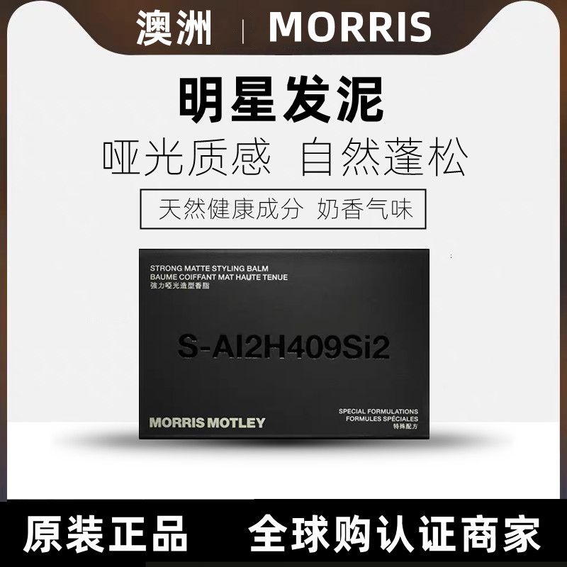 酷牌库|商品详情-进口代理批发澳洲mm发蜡Morris Motley哑光造型定型发泥自然蓬松飞机头背头