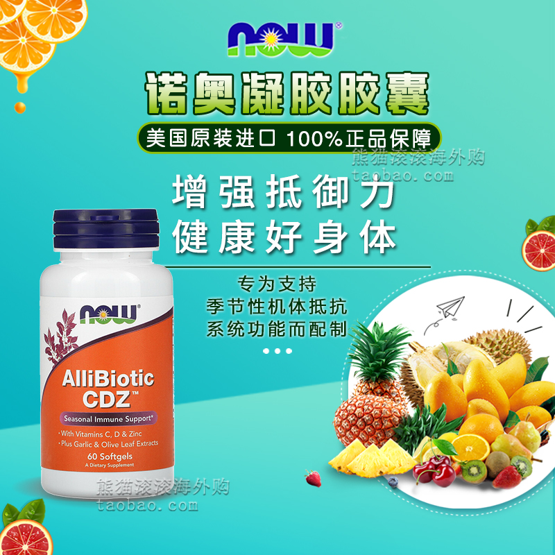 酷牌库|商品详情-进口代理批发运损美国Now FoodsAlliBiotic CDZ季节性机体抵抗支持60 粒软凝胶