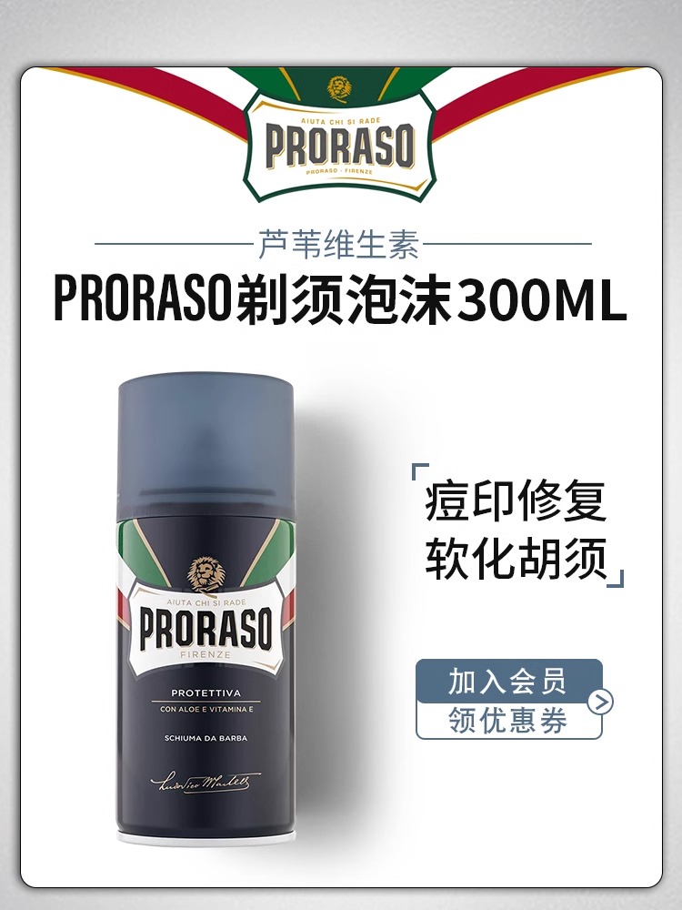 酷牌库|商品详情-进口代理批发Proraso 帕拉索芦荟剃须泡沫 300ML-2.0