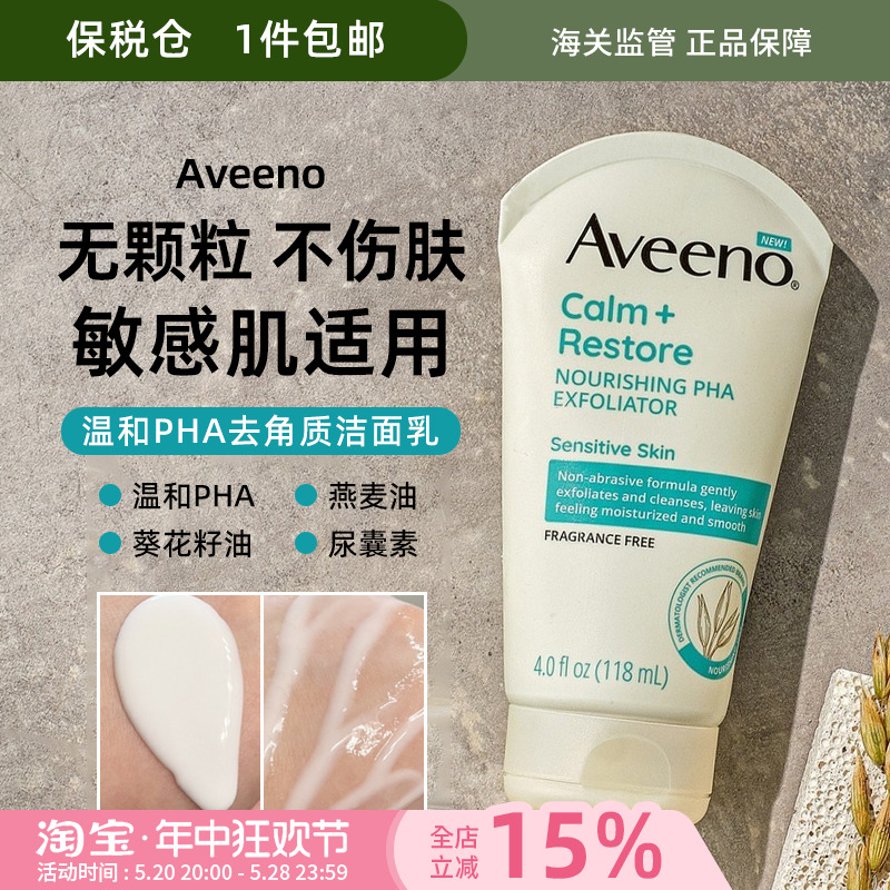 酷牌库|商品详情-进口代理批发保税Aveeno Calm+Restore温和PHA去角质洁面乳118ml燕麦保湿敏感