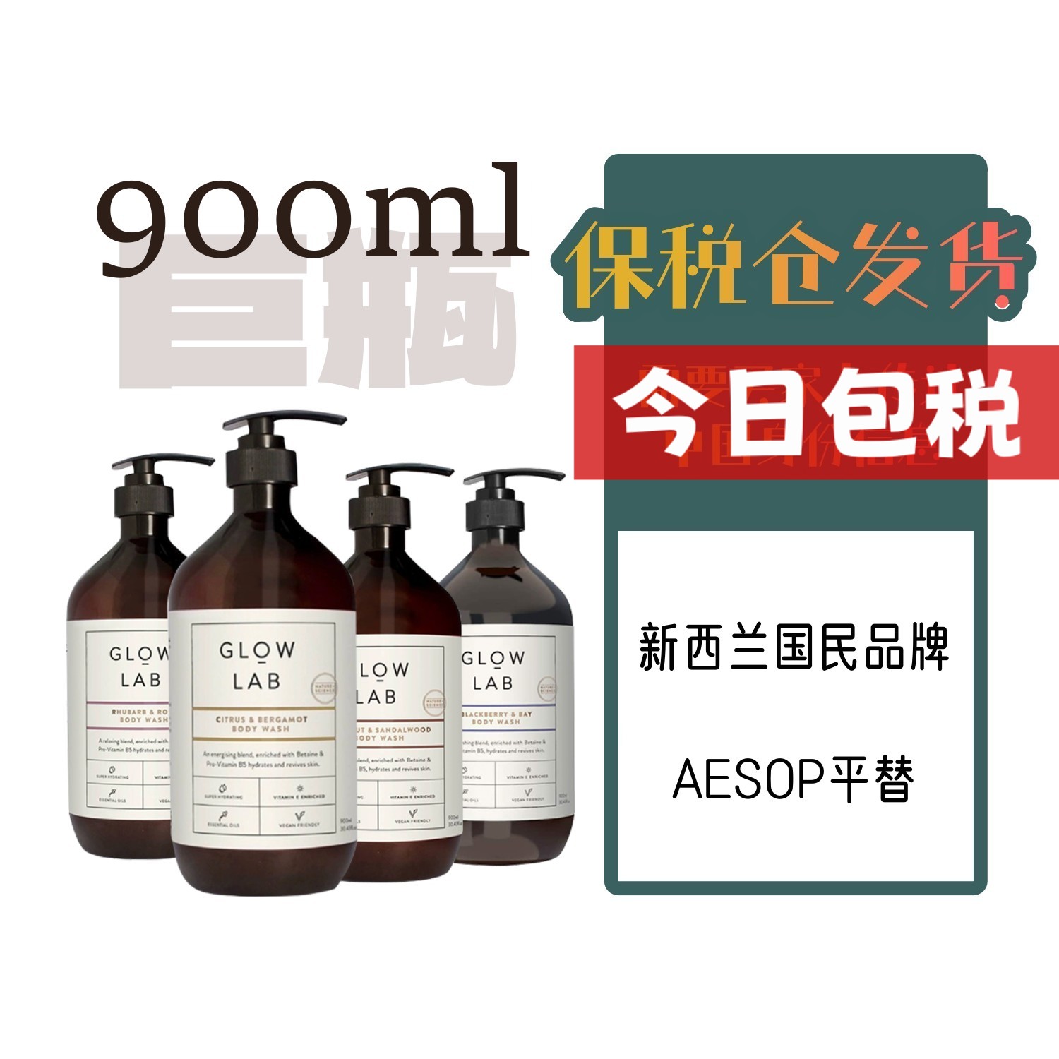 进口代理批发新西兰Glow Lab沐浴露900ml原装进口男士女用天然黑莓月桂檀香椰