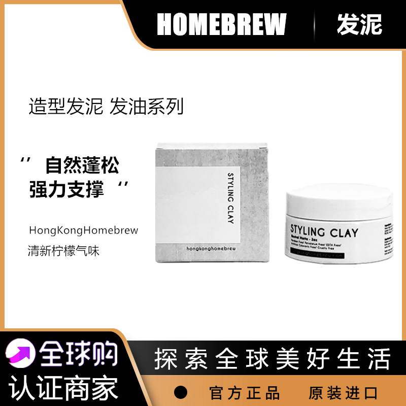 酷牌库|商品详情-进口代理批发香港hongkonghomebrew自然蓬松哑光发泥 油头男士强定型发蜡发油