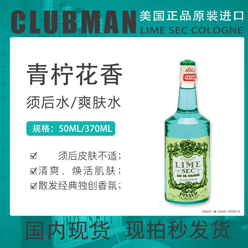 酷牌库|商品详情-进口代理批发美国克拉伯曼Clubman LimeCologne男士须后水 柠檬味古龙水爽肤水