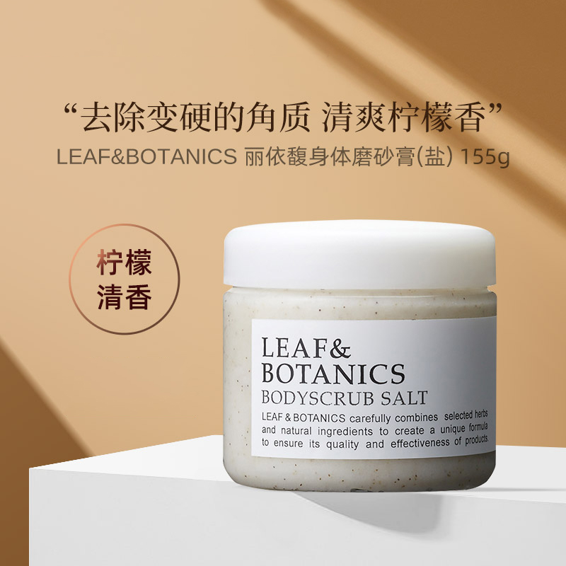 酷牌库|商品详情-进口代理批发保税！松山油脂 Leaf&Botanics 身体磨砂膏 蓝桉柠檬草去角质155g