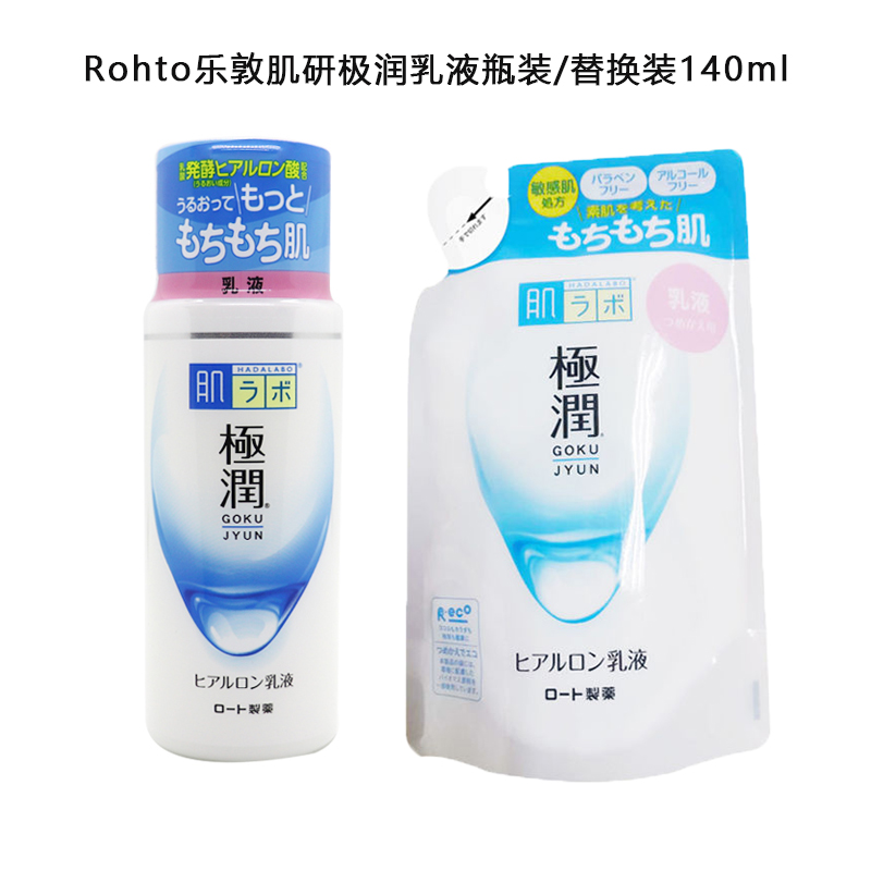 进口代理批发保税！日本Rohto乐敦肌研极润玻尿酸保湿乳液140ml 瓶装/替换装