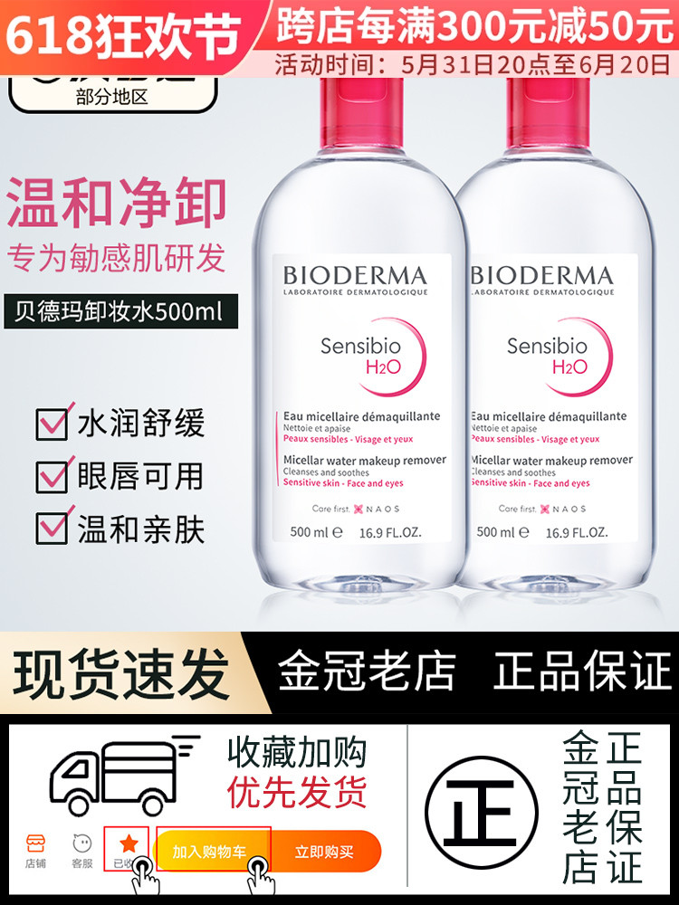 酷牌库|商品详情-进口代理批发正品Bioderma贝德玛卸妆水粉水敏感肌温和面部深层清洁眼唇500ml