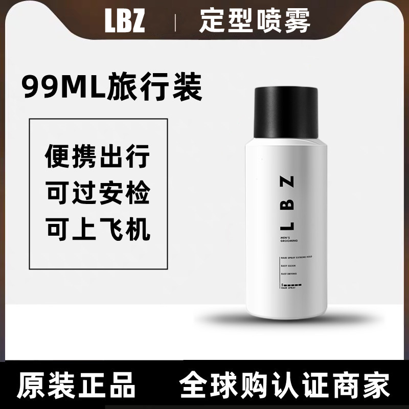 酷牌库|商品详情-进口代理批发LBZ定型喷雾99ml小瓶发胶干胶便携旅行装可上高铁飞机过安检