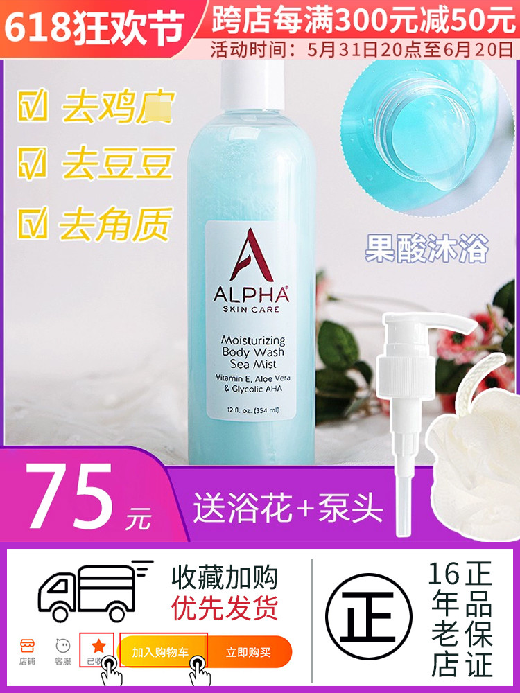 酷牌库|商品详情-进口代理批发美国AHA Alpha Hydrox 果酸沐浴露去角质保湿清爽补水354ml去鸡皮