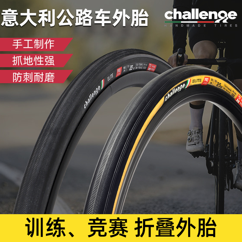 酷牌库|商品详情-进口代理批发challenge挑战者ELITE 700x25c公路车黄边折叠开口外胎防刺管胎