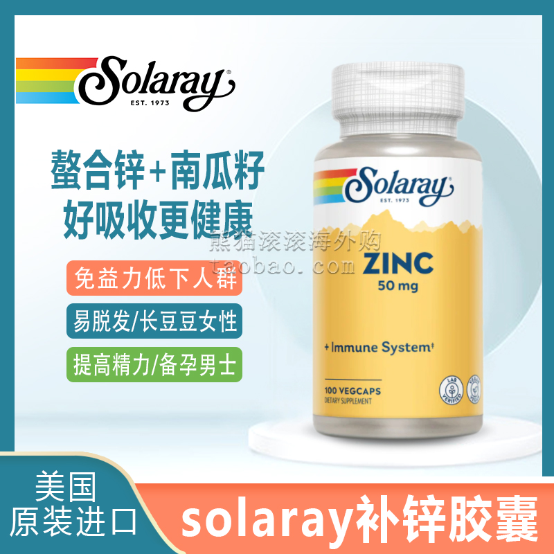 酷牌库|商品详情-进口代理批发solaray美国进口zinc锌成人补锌片男性螯合锌胶囊50mg100粒