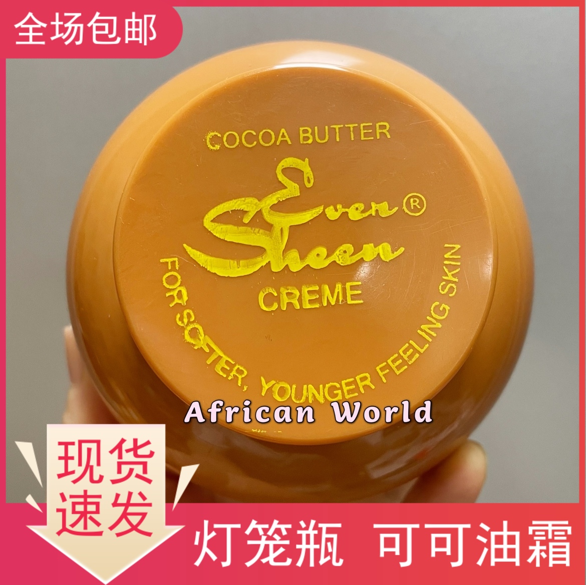 酷牌库|商品详情-进口代理批发现货秒发Even Sheen Cocoa Butter非洲进口灯笼瓶可可油霜250ml