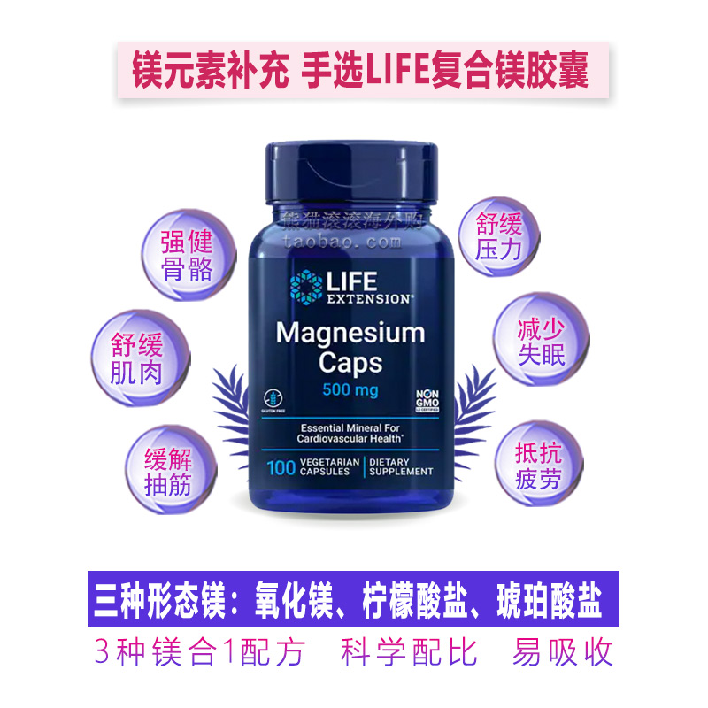 酷牌库|商品详情-进口代理批发life extension 复合镁胶囊三种形态镁增强骨密度缓解抽筋