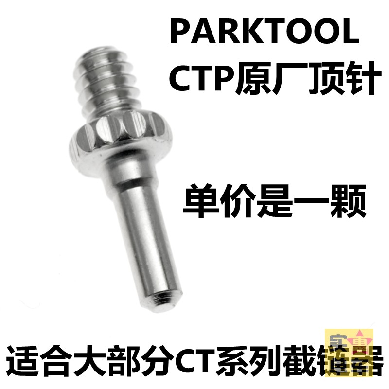 酷牌库|商品详情-进口代理批发PARKTOOL CTP截链器顶针原厂修补件撞针链条安装螺丝公园CT系列用