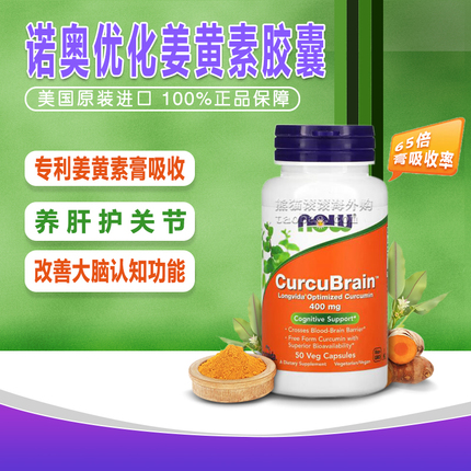 酷牌库|商品详情-进口代理批发美国诺奥NOW Foods CurcuBrain认知帮助 优化姜黄素400mg*50粒