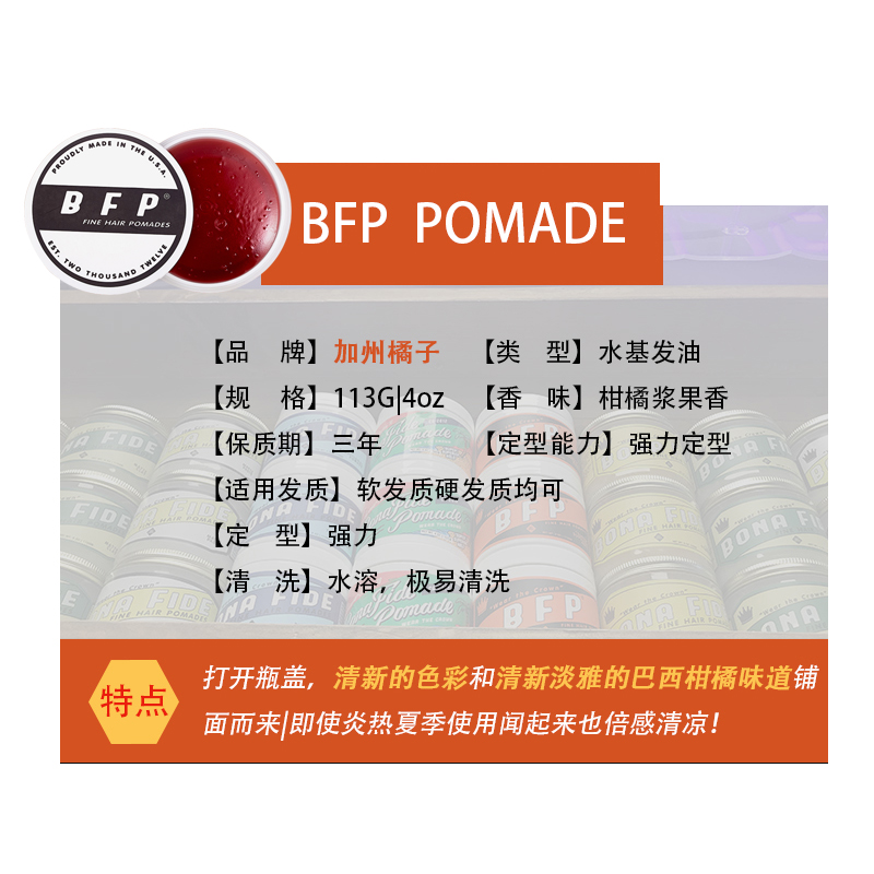 酷牌库|商品详情-进口代理批发 BFP加州橘子发油发蜡男士强力定型凝胶水基发油油头膏