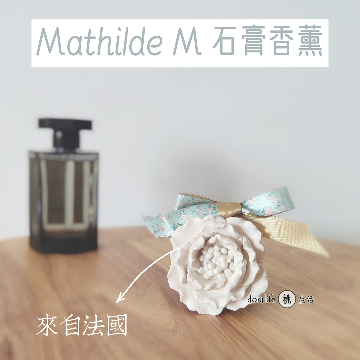 酷牌库|商品详情-进口代理批发包邮小众浪漫 Mathilde M 玛帝尔德法国香薰石膏挂件无火香氛车香