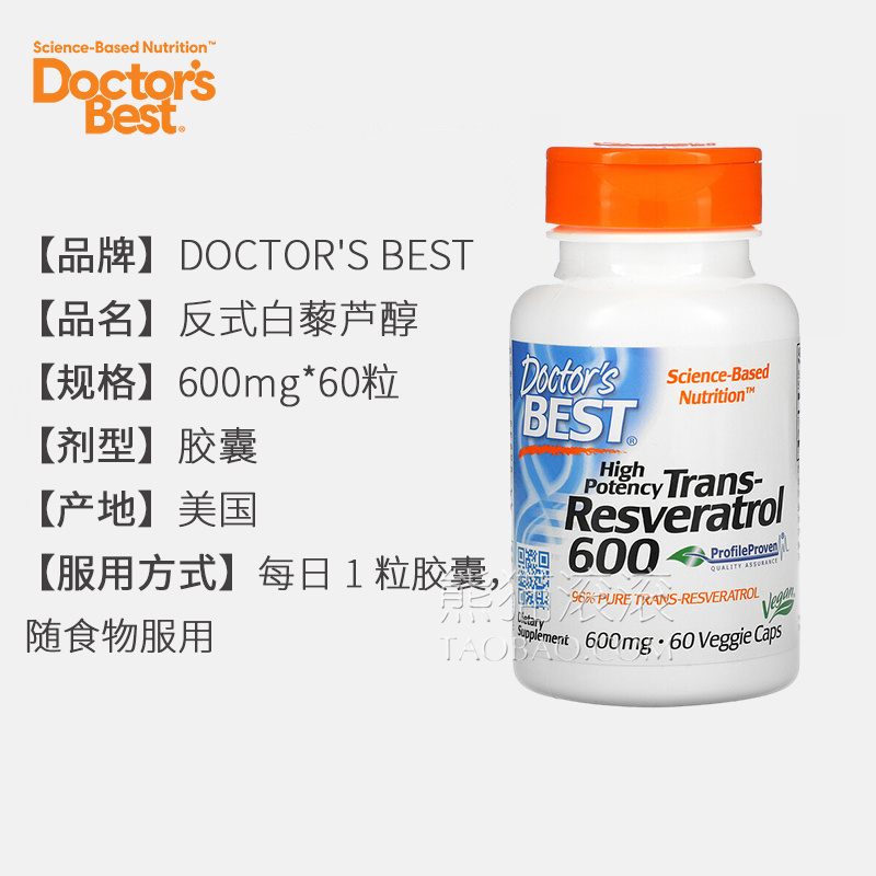 进口代理批发美国Doctor's Best,优效反式白藜芦醇600 毫克60 粒素食胶囊