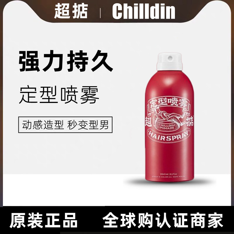 进口代理批发Chilldin超掂发胶定型喷雾男干胶ㄠ水持久定型清香自然不僵硬