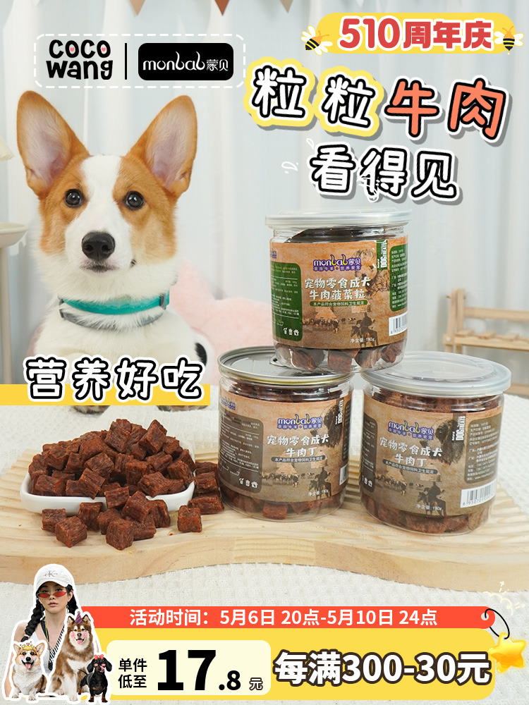 蒙贝牛肉粒狗狗零食训犬奖励大中小型磨牙棒宠物营养肉干